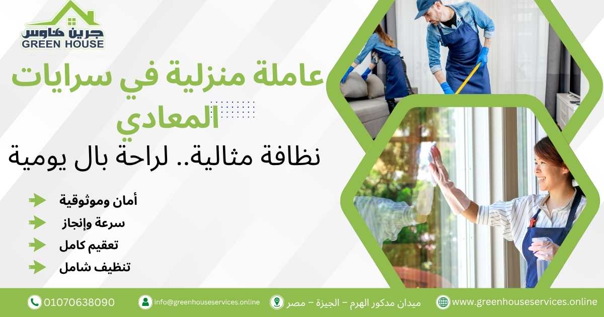 عاملة منزلية في سرايات المعادي