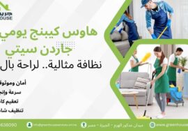 هاوس كيبنج يومي في جاردن سيتي
