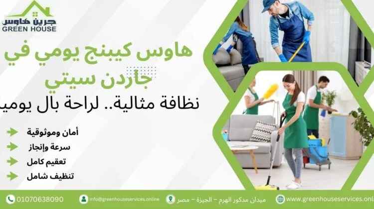 هاوس كيبنج يومي في جاردن سيتي