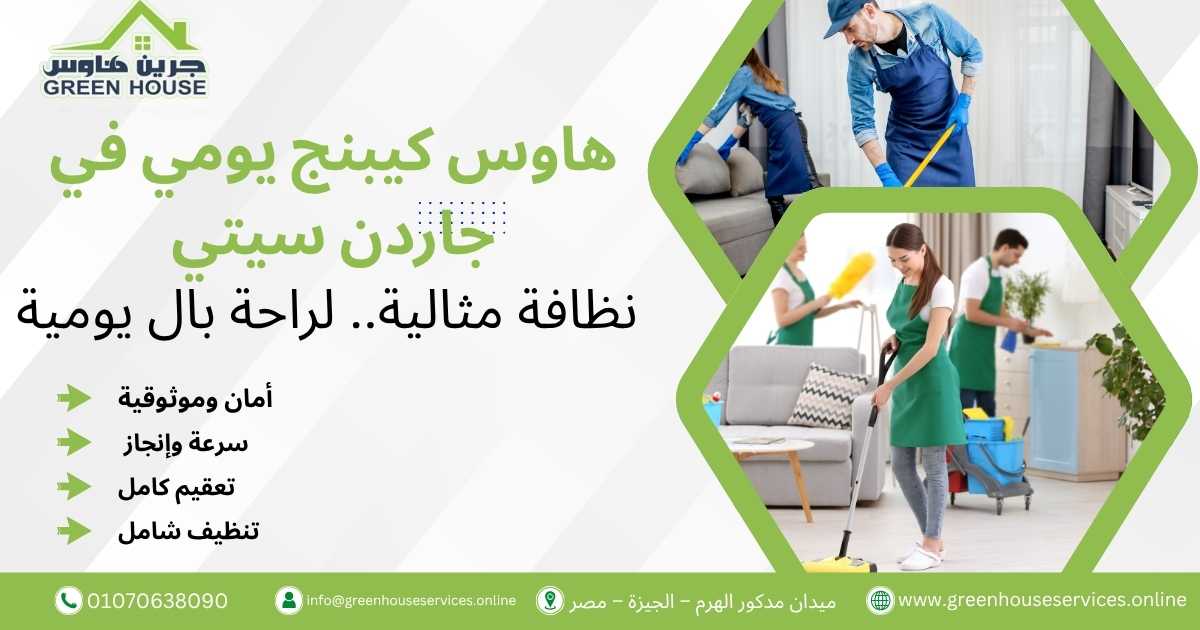 هاوس كيبنج يومي في جاردن سيتي
