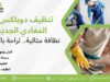 تنظيف دوبلكس في المعادي الجديدة