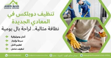 تنظيف دوبلكس في المعادي الجديدة
