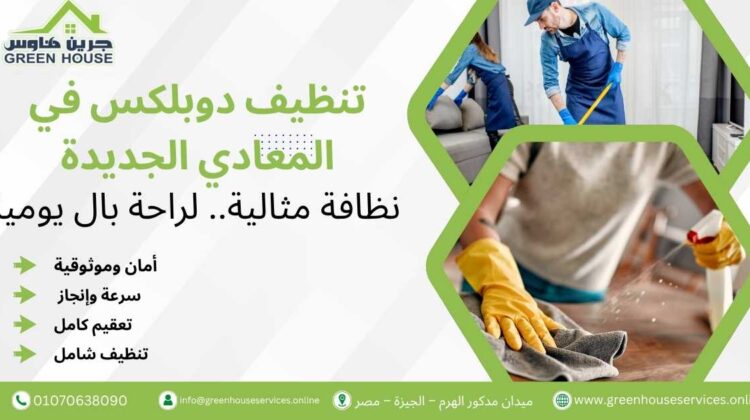تنظيف دوبلكس في المعادي الجديدة