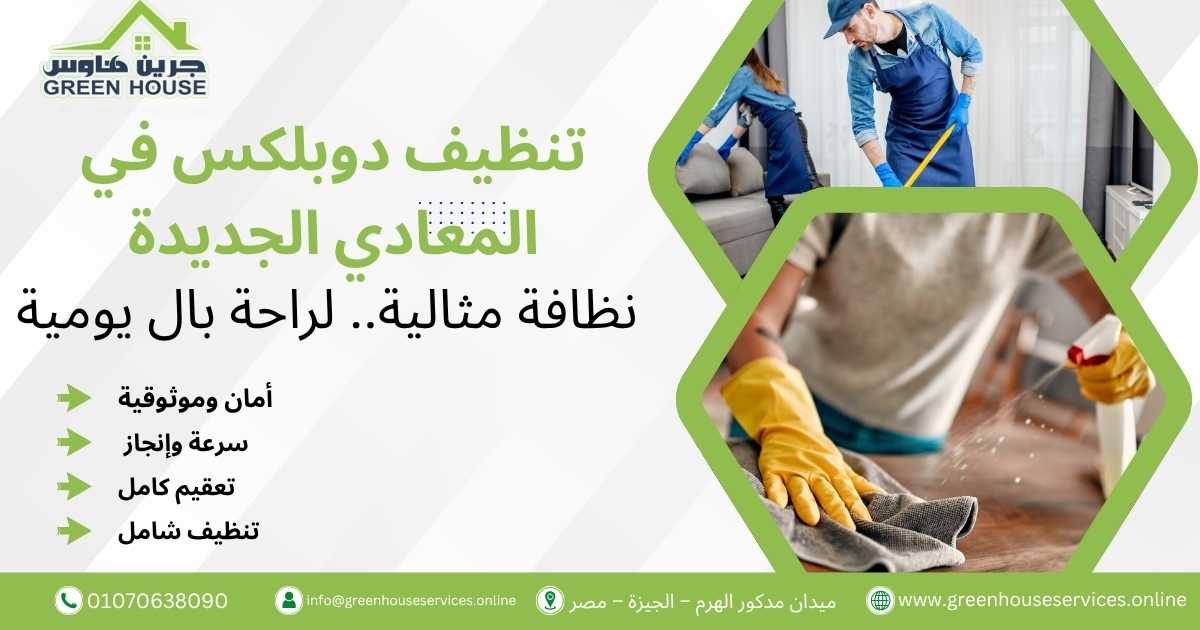 تنظيف دوبلكس في المعادي الجديدة