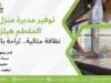 توفير مدبرة منزل في المقطم هيلز