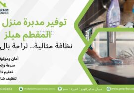 توفير مدبرة منزل في المقطم هيلز