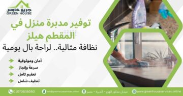 توفير مدبرة منزل في المقطم هيلز