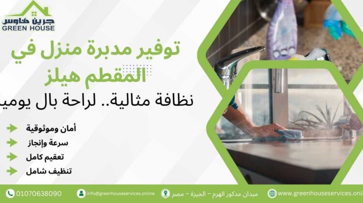 توفير مدبرة منزل في المقطم هيلز