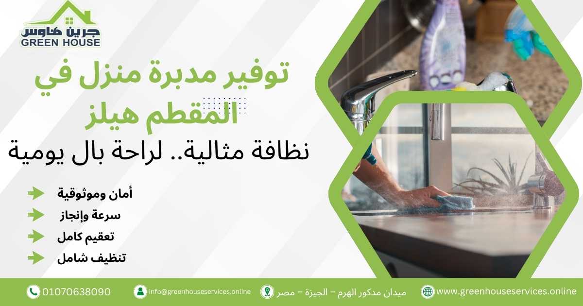 توفير مدبرة منزل في المقطم هيلز