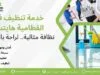 خدمة تنظيف في القطامية هايتس