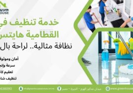 خدمة تنظيف في القطامية هايتس
