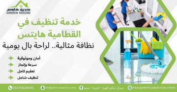 خدمة تنظيف في القطامية هايتس