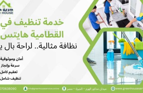 خدمة تنظيف في القطامية هايتس