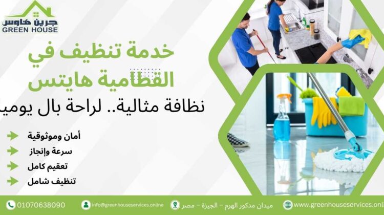خدمة تنظيف في القطامية هايتس