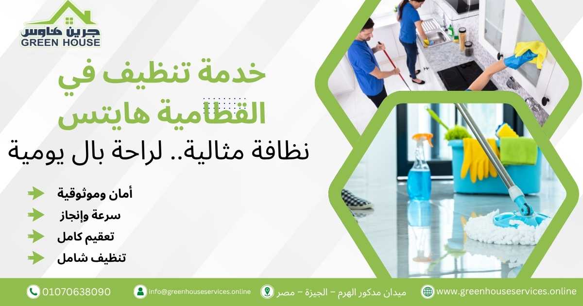 خدمة تنظيف في القطامية هايتس