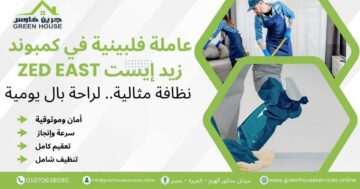 عاملة فلبينية في كمبوند زيد إيست Zed East