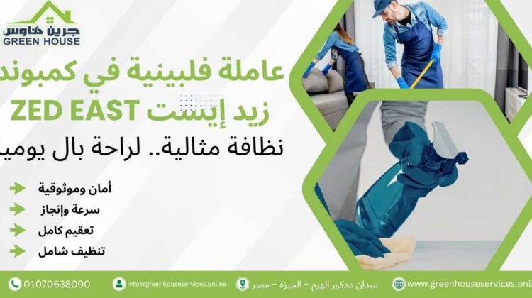عاملة فلبينية في كمبوند زيد إيست Zed East