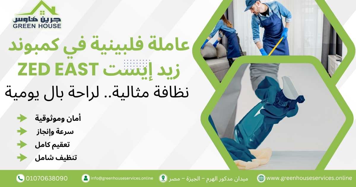 عاملة فلبينية في كمبوند زيد إيست Zed East
