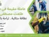 عاملة مقيمة في سيليا طلعت مصطفى R7