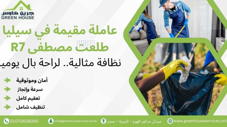 عاملة مقيمة في سيليا طلعت مصطفى R7