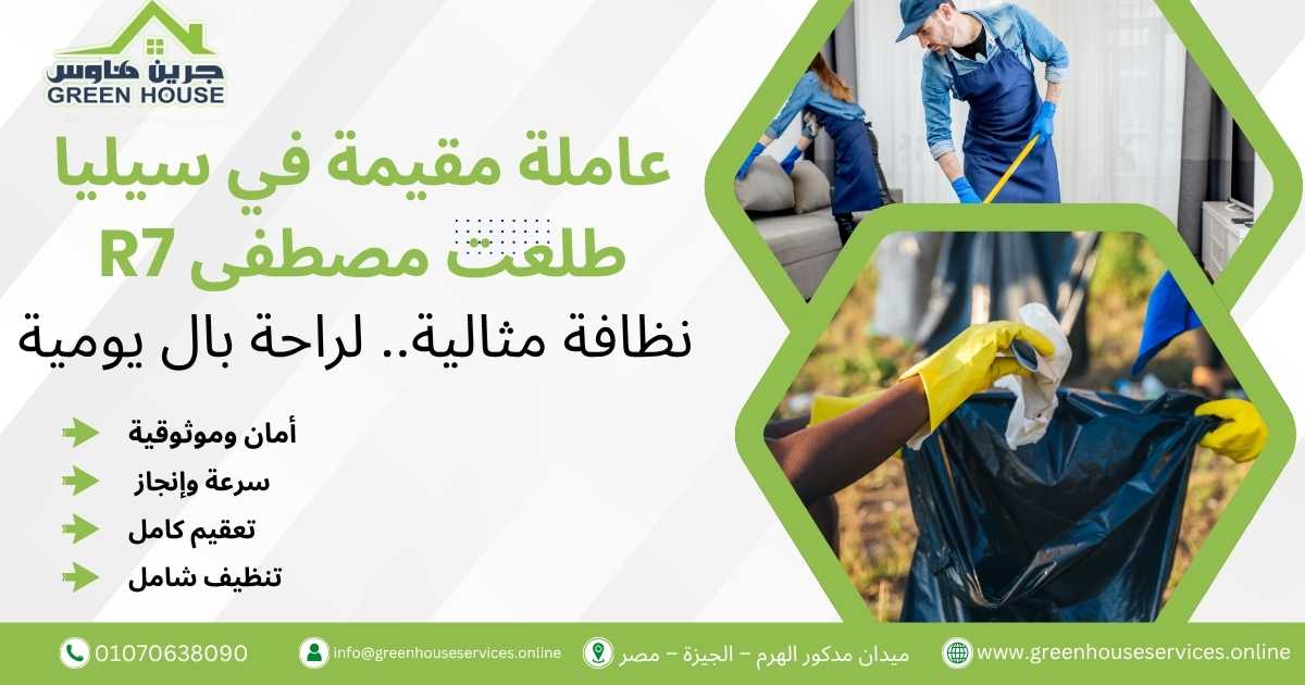 عاملة مقيمة في سيليا طلعت مصطفى R7