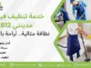 خدمة تنظيف فيلات مدينتي B12