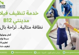 خدمة تنظيف فيلات مدينتي B12