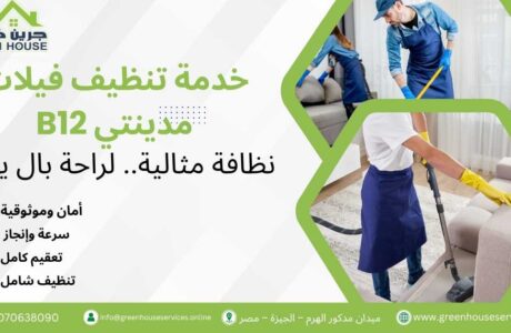 خدمة تنظيف فيلات مدينتي B12