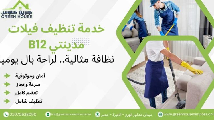 خدمة تنظيف فيلات مدينتي B12