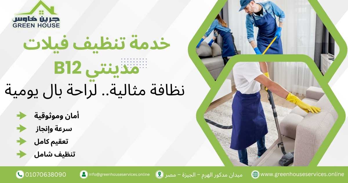 خدمة تنظيف فيلات مدينتي B12