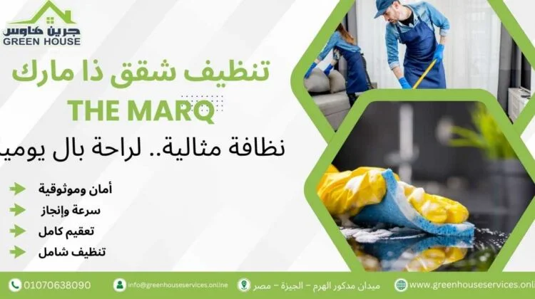 تنظيف شقق ذا مارك The Marq