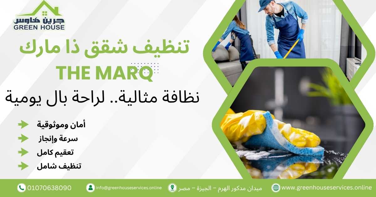 تنظيف شقق ذا مارك The Marq