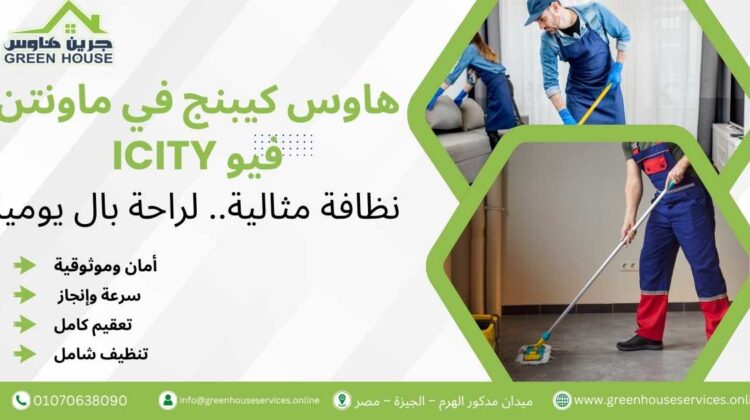 هاوس كيبنج في ماونتن فيو iCity