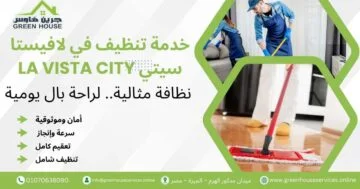 خدمة تنظيف في لافيستا سيتي La Vista City
