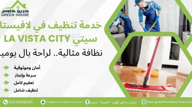 خدمة تنظيف في لافيستا سيتي La Vista City