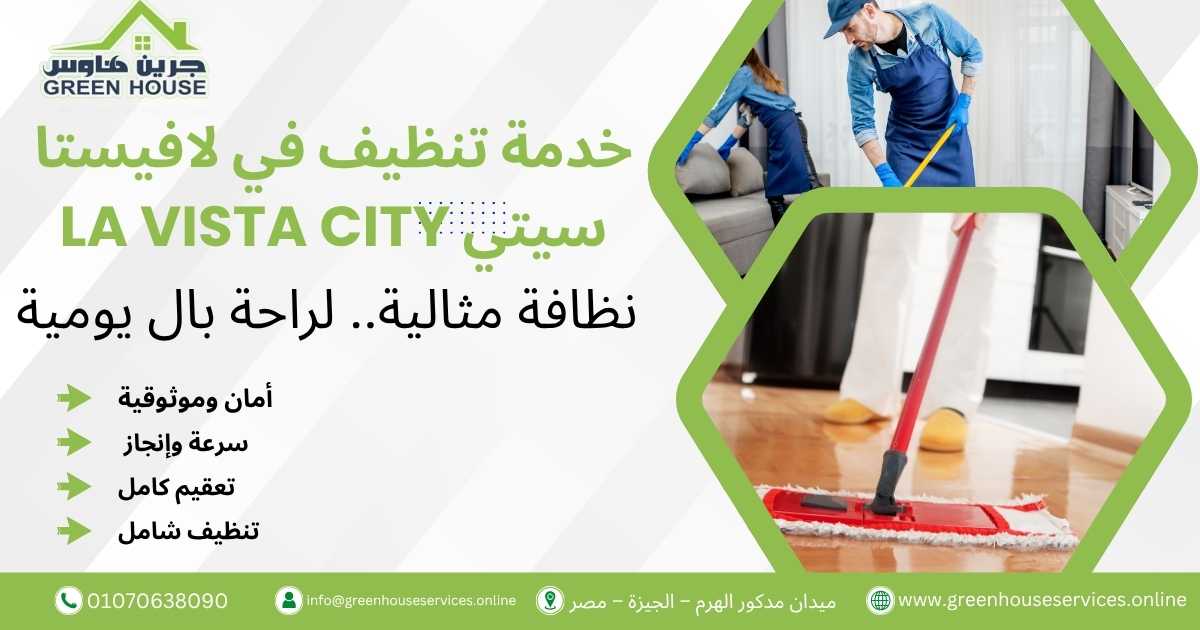 خدمة تنظيف في لافيستا سيتي La Vista City