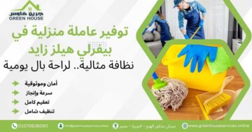 توفير عاملة منزلية في بيفرلي هيلز زايد