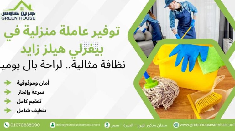توفير عاملة منزلية في بيفرلي هيلز زايد