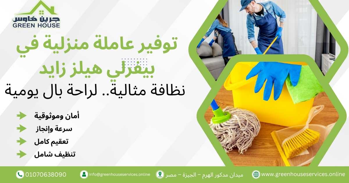 توفير عاملة منزلية في بيفرلي هيلز زايد