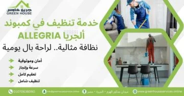 خدمة تنظيف في كمبوند ألجريا Allegria