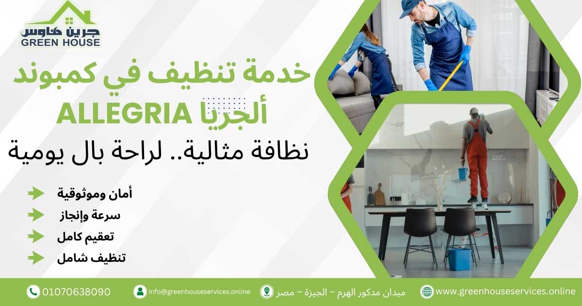 خدمة تنظيف في كمبوند ألجريا Allegria