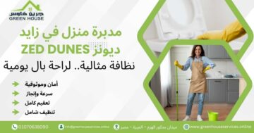 مدبرة منزل في زايد ديونز Zed Dunes