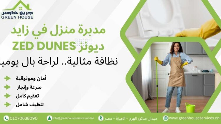 مدبرة منزل في زايد ديونز Zed Dunes