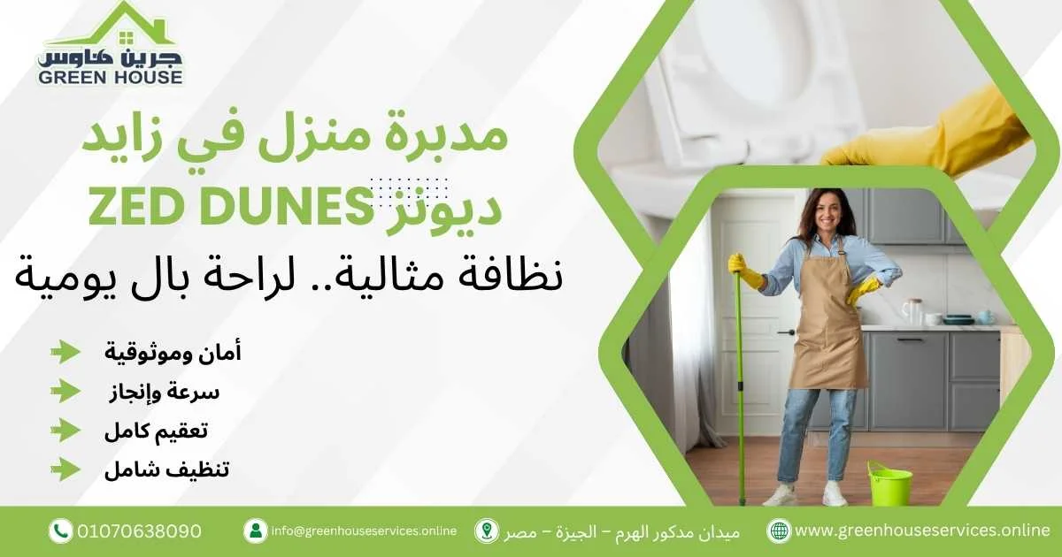 مدبرة منزل في زايد ديونز Zed Dunes