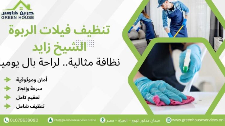 تنظيف فيلات الربوة الشيخ زايد