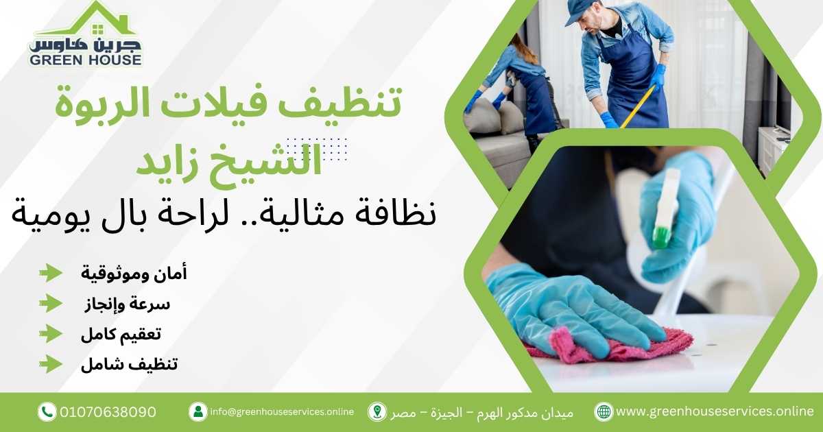 تنظيف فيلات الربوة الشيخ زايد