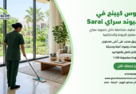 هاوس كيبنج في كمبوند سراي Sarai