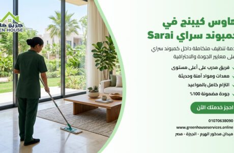 هاوس كيبنج في كمبوند سراي Sarai