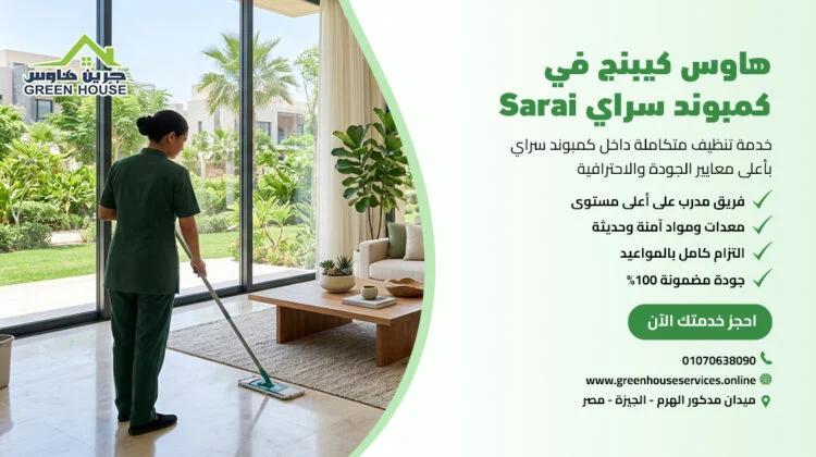 هاوس كيبنج في كمبوند سراي Sarai
