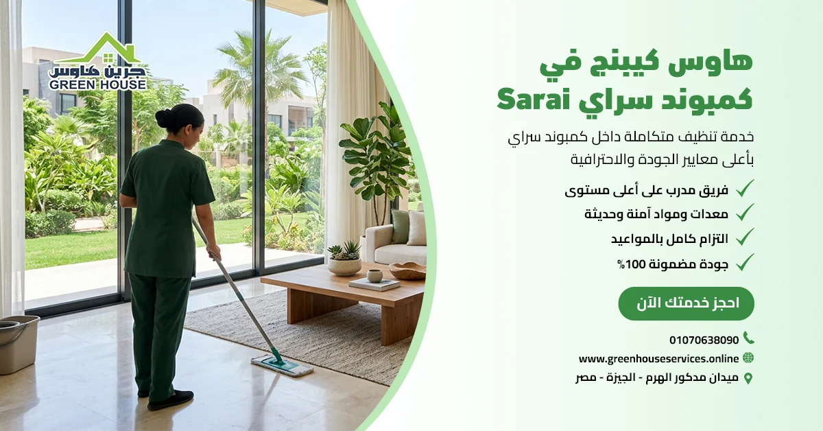 هاوس كيبنج في كمبوند سراي Sarai